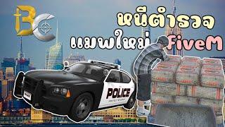 หนีตำรวจแมพใหม่ ในFiveM คนแรกในประเทศ GTA V Roleplay