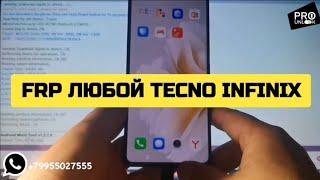 FRP Tecno Camon 20 Pro CK7n - Сброс гугл аккаунта любого Tecno Infinix удалённо. Сроки 5-10 минут