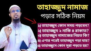 তাহাজ্জুদ নামাজের নিয়ম ও নিয়ত।  তাহাজ্জুদ নামাজ কত রাকাত।  তাহাজ্জুদ নামাজ কখন পড়তে হয়?