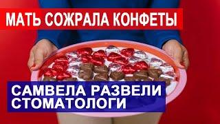 САМВЕЛ АДАМЯН МАТЬ СОЖРАЛА КОНФЕТЫ ИЗ ПОСЫЛКИ. САМВЕЛА РАЗВЕЛИ СТОМАТОЛОГИ