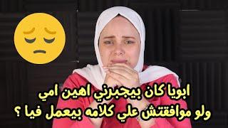 ابويا كان بيجبرني اشتم  امي  ولو معملتش كده بيعمل فيا ؟؟