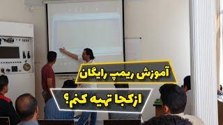 اموزش رایگان ریمپ  ویدیو های اموزش ریمپ از کجا تهیه کنم آموزش ریمپ شرکت کارپلاس