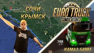 Рейс из Сочи в Крымск на купленном КамАЗе 54901 Euro Truck Simulator 2