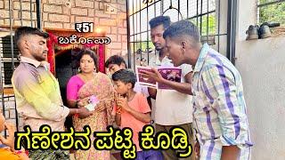 ಗಣ್ಣಪತಿ ಪಟಿ ಕೊಡ್ರಿ ಡಿಜೆ ತರ್ಬೇಕು  kannada comedy videos @YNKANNADACOMEDY #viral #comedy #youtube