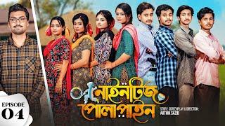 Nineties Polapain  নাইনটিজ পোলাপাইন  Episode 04  Prank King  Bangla Web Series 2023