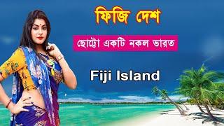 ছোট্ট একটি নকল ভারত ফিজি দেশFacts about Fiji Island CountryPart2Bengali
