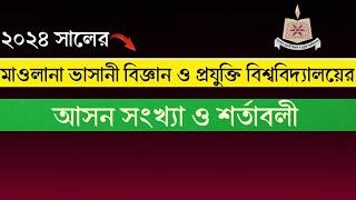 মাওলানা ভাসানী বিজ্ঞান ও প্রযুক্তি বিশ্ববিদ্যালয় ভর্তি শর্ত ২০২৪।।MBSTU Circular 2024।MBSTU কাটমার্ক