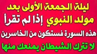 في ليلة الجمعة الأولى بعد مولد النبي ﷺ  في شهر ربيع الأول إذا لم تقرأ هذه السورة فستكون من الخاسرين