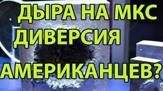 Дыра На МКС Диверсия Американцев? Метеорит? Плоская Земля