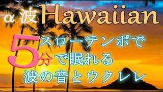 【スローテンポで5分で寝落ち】ハワイアンウクレレと波の音1ｆゆらぎ　自律神経とホルモンバランスを整え深い眠りへ導入　不眠症改善　ストレス解消　更年期障害改善　脳の緊張を解く癒しのα波　瞑想　読書