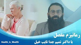 Dr tamim juda Nayebkhil What is rheumatoid arthritis? رماتیسم مفصلی یا آرتریت روماتوئید