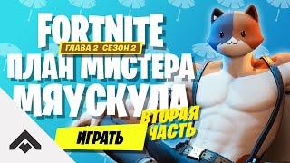 2 СЕЗОН ПЛАН МИСТЕРА МЯУСКУЛА 2 ФОРТНАЙТ 2 ГЛАВА  КАК ВЫПОЛНИТЬ ИСПЫТАНИЯ Fortnite