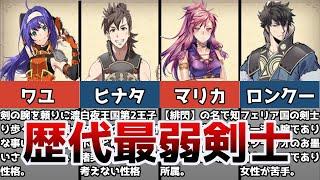 【ファイアーエムブレム】シリーズ最弱剣士ランキングTOP5