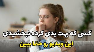 تکنیک موثر برای بخشیدن دیگران