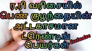 R letter girl baby names# ரரி வரிசை பெண் குழந்தை பெயர்கள்