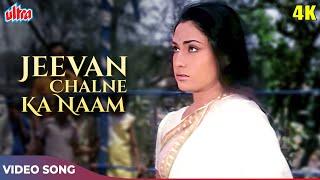 Jeevan Chalne Ka Naam 4K - Manoj Kumar Songs - Mahendra Kapoor Manna Dey  Shor 1972 Jaya Bachchan