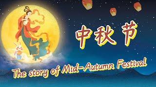 中秋节的由来The story of Mid-Autumn FestivalChinese Traditional Festival中文加油站GG