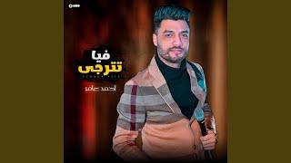 احمد عامر - تترجى فيا