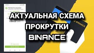 Новая схема Бинанс Украина  Как обойти ограничения p2p Binance  Рабочая схема круги