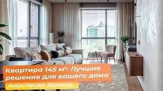 Квартира 145 кв.м.  Лучшие решения для вашего дома Анастасия Халина