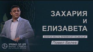 Добрая Весть приносит надежду  Захария и Елизавета  Павел Белев