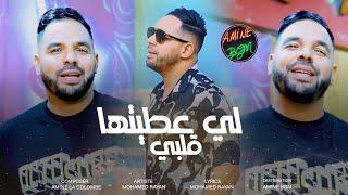 Mohamed Rayan Ft. Amine La Colombe 2023  Li 3titha Galbi - جات في صف عدياني  Exclusive Music Video