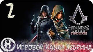 Assassins Creed Syndicate - Часть 2 Грачи