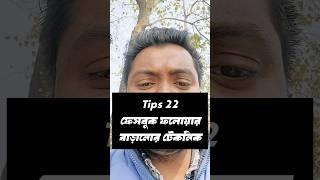 ফেসবুকে ফলোযার বাড়িয়ে নিন