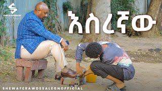 እስረኛው አዲስ ኮሜዲ ድራማ  esregnaw new comedy drama