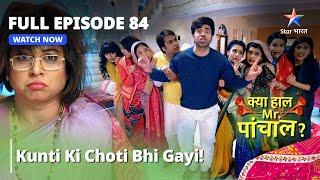 Kya Haal Mr. Paanchal?  Full Episode 84  क्या हाल मिस्टर पांचाल?  Kunti ki choti bhi gayi