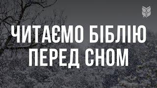 Читаємо Біблію перед сном. Аудіо Біблія релакс. Сучасний переклад українською мовою