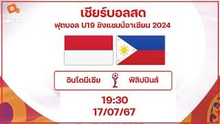 LiveScore ฟุตบอล U19 ชิงแชมป์อาเซียน 2024 ทีมชาติอินโดนีเซีย vs ทีมชาติฟิลิปปินส์