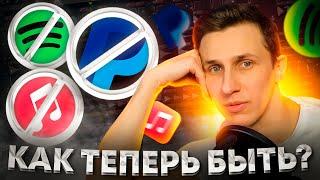 И как нам теперь СУЩЕСТВОВАТЬ? Уход Spotify Apple Music PayPal YouTube $ как выкрутиться?