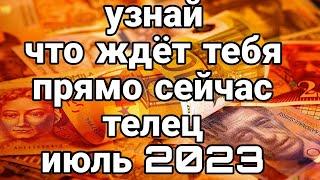 ТЕЛЕЦ ИЮЛЬ 2023 Точный прогноз Долгожданные Перемены Эти события перевернут вашу жизнь