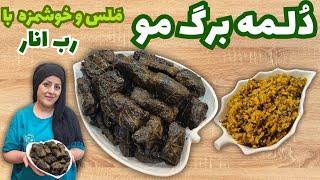 دلمه برگ انگور طرز تهیه دلمه برگ مو با رب انار