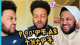  Ethiopian 90s Funny Jara Tesfaye TikTokSeifu on ebs#ethiopia