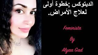 الخطوة الأولى للوقاية وعلاج الأمراض   Feminista