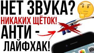 Тихий звук при разговоре? Плохо слышно? Никаких щёток Правильная чистка динамика телефона.