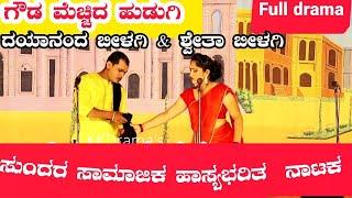 ಗೌಡ ಮೆಚ್ಚಿದ ಹುಡುಗಿ ನಾಟಕ  FULL DRAMA  GOUDA MECCHID HUDUGI DRAMA  Uttara Karnatak Comedy Drama