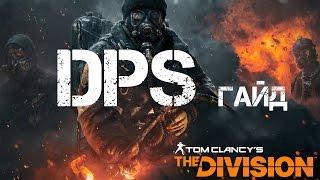 Tom Clancys The Division #ГАЙД  #ОБЗОР КАК ПОДНЯТЬ DPS 