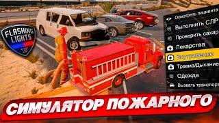 САМЫЙ РЕАЛИСТИЧНЫЙ СИМУЛЯТОР ПОЖАРНОГО ЭТО РЕАЛЬНО КРУТО FLASHING LIGHTS