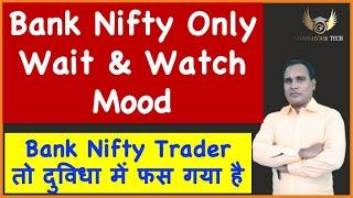 Bank Nifty Only Wait & Watch Mood  Bank Nifty Traderतो दुविधा में फस गया है