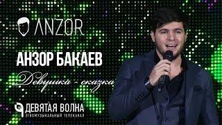 Анзор Бакаев - Девушка сказка HD 2017