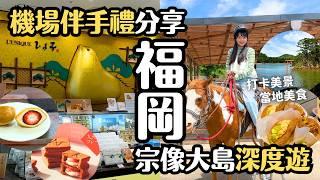 福岡深旅行 最大離島宗像大島半日遊&福岡機場伴手禮推薦｜日本福岡旅遊 4K VLOG