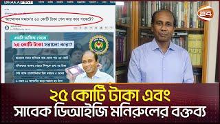 Exclusive ছাত্র আন্দোলন নিয়ে পুলিশের গোয়েন্দা ইউনিট কী রিপোর্ট দিয়েছিল?  DIG Manirul  BD Police