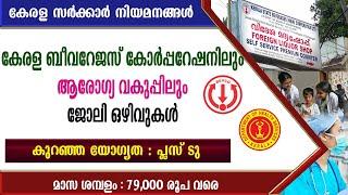 കേരള ബീവറേജസ് കോർപ്പറേഷനിലും ആരോഗ്യ വകുപ്പിലും ജോലി ഒഴിവുകൾBEVCO Recruitment 2024Kerala Govt jobs