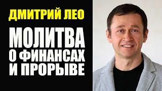 Дмитрий Лео. Молитва о финансах. MMIX