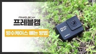 프레블캠｜FRAVELCAM  프레블캠 방수케이스 빼는 방법