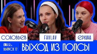 ПОЛИНА FAVLAV ФАВОРСКАЯ ВЫХОД ИЗ ПОПСЫ. ЕСТЬ НЮАНСЫ