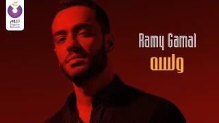 Ramy Gamal – W Lessa Official Music Video رامي جمال - ولسه